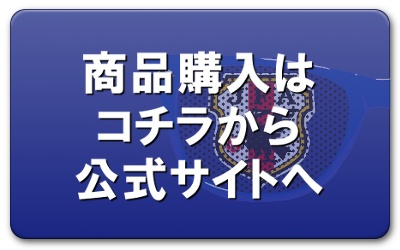 商品購入はコチラから公式サイトへ