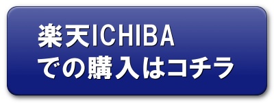 楽天ICHIBAはコチラから