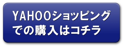 YAHOOショッピングはコチラから